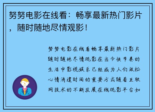 努努电影在线看：畅享最新热门影片，随时随地尽情观影！