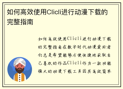 如何高效使用Clicli进行动漫下载的完整指南