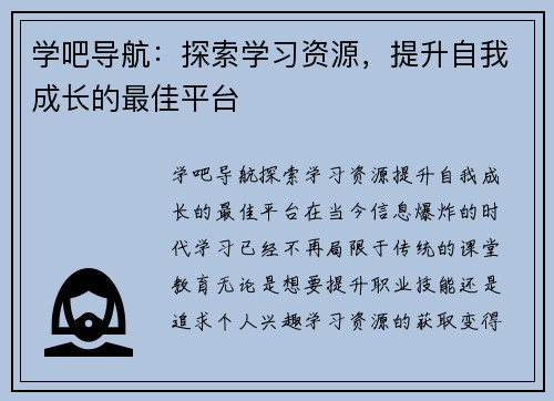 学吧导航：探索学习资源，提升自我成长的最佳平台